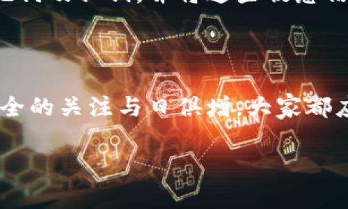 下载加密货币钱包的过程取决于您选择使用哪种类型的钱包。加密货币钱包通常分为三种类型：软件钱包、硬件钱包和纸钱包。以下是下载和使用加密货币钱包的一般步骤，您可以参考这些指导来安全地管理和存储您的加密资产。

### 软件钱包下载步骤

1. **选择钱包类型**
   - 软件钱包有多种，您可以选择桌面钱包、移动钱包或在线钱包。常见的桌面钱包包括Exodus、Electrum等；热门的移动钱包有Trust Wallet和Coinomi等。

2. **访问官方网站**
   - 确保您从官方渠道下载钱包。访问钱包的官方网站，通常会在首页展示下载链接。务必小心网络钓鱼网站，确保链接的真实性。

3. **选择操作系统**
   - 不同钱包支持不同的操作系统。确认您的设备是Windows、macOS还是Linux，然后下载相应的安装文件。

4. **下载和安装**
   - 点击下载链接，文件会自动下载。下载完成后，双击执行安装程序，并按照提示完成安装。

5. **设置钱包**
   - 打开安装好的钱包软件，通常需要创建一个新钱包或恢复已有钱包。如果是新钱包，系统会生成一组助记词（也称密钥短语），请务必妥善保存，因为这将是恢复您钱包的唯一方式。

6. **保护钱包**
   - 设置复杂的密码，并且启用额外的安全功能，如双重认证。如果该钱包支持冷存储，建议您将资产冷存，以降低被黑客攻击的风险。

### 硬件钱包下载步骤

1. **选择硬件钱包**
   - 硬件钱包一般包括Ledger和Trezor等品牌。选择适合自己需求的品牌和模型。

2. **访问官方网站**
   - 进入所选硬件钱包的官方网站，确保购买渠道的安全性。

3. **购买硬件钱包**
   - 在网站上选择您希望购买的硬件钱包，完成支付并填写送货地址。

4. **安装和配置**
   - 收到硬件钱包后，按照说明书上的指导进行初始化设置，创建钱包的助记词，并确保这些信息的安全存储。

5. **连接到设备**
   - 使用USB或蓝牙将硬件钱包连接到您的计算机或手机，遵循软件钱包的使用步骤进行配置。

### 纸钱包

1. **选择生成工具**
   - 可以使用一些在线生成纸钱包的工具，例如Bitaddress.org。记得在安全的环境下生成并打印，避免被恶意软件监控。

2. **生成纸钱包**
   - 按照网站提示生成公钥和私钥，强烈建议在离线状态下生成，确保安全性。

3. **打印和保管**
   - 将生成的纸钱包打印出来，妥善保管，避免水汽和火焰的损坏。

### 加密货币钱包的一些常见问题

#### 1. 为什么要使用加密货币钱包？

使用加密货币钱包可以确保您对资产的完全控制。相较于在交易所存储，使用个人钱包可以更好地管理和保护您的资产。同时，使用钱包还可生成私钥，从而保护个人隐私和安全性。

#### 2. 如何确保钱包的安全？

确保钱包的安全首先需要选择可信赖的钱包类型和厂商，启用双重认证和复杂密码。此外，定期备份助记词及私钥，并将这些敏感信息在安全的地方保存——比如避开互联网存储。

### 结尾思考

下载加密货币钱包虽然过程简单，但每一步都不容忽视。真心觉得，随着加密货币的普及，个人对钱包安全的关注与日俱增，大家都应加大对自己资金安全的管理。希望每一个持有加密货币的人都能做好风险管理，确保自己的投资安全。

如有其他问题，欢迎随时交流！