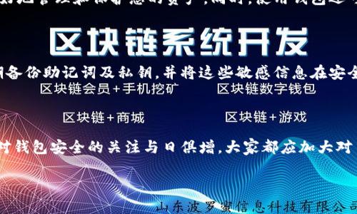 下载加密货币钱包的过程取决于您选择使用哪种类型的钱包。加密货币钱包通常分为三种类型：软件钱包、硬件钱包和纸钱包。以下是下载和使用加密货币钱包的一般步骤，您可以参考这些指导来安全地管理和存储您的加密资产。

### 软件钱包下载步骤

1. **选择钱包类型**
   - 软件钱包有多种，您可以选择桌面钱包、移动钱包或在线钱包。常见的桌面钱包包括Exodus、Electrum等；热门的移动钱包有Trust Wallet和Coinomi等。

2. **访问官方网站**
   - 确保您从官方渠道下载钱包。访问钱包的官方网站，通常会在首页展示下载链接。务必小心网络钓鱼网站，确保链接的真实性。

3. **选择操作系统**
   - 不同钱包支持不同的操作系统。确认您的设备是Windows、macOS还是Linux，然后下载相应的安装文件。

4. **下载和安装**
   - 点击下载链接，文件会自动下载。下载完成后，双击执行安装程序，并按照提示完成安装。

5. **设置钱包**
   - 打开安装好的钱包软件，通常需要创建一个新钱包或恢复已有钱包。如果是新钱包，系统会生成一组助记词（也称密钥短语），请务必妥善保存，因为这将是恢复您钱包的唯一方式。

6. **保护钱包**
   - 设置复杂的密码，并且启用额外的安全功能，如双重认证。如果该钱包支持冷存储，建议您将资产冷存，以降低被黑客攻击的风险。

### 硬件钱包下载步骤

1. **选择硬件钱包**
   - 硬件钱包一般包括Ledger和Trezor等品牌。选择适合自己需求的品牌和模型。

2. **访问官方网站**
   - 进入所选硬件钱包的官方网站，确保购买渠道的安全性。

3. **购买硬件钱包**
   - 在网站上选择您希望购买的硬件钱包，完成支付并填写送货地址。

4. **安装和配置**
   - 收到硬件钱包后，按照说明书上的指导进行初始化设置，创建钱包的助记词，并确保这些信息的安全存储。

5. **连接到设备**
   - 使用USB或蓝牙将硬件钱包连接到您的计算机或手机，遵循软件钱包的使用步骤进行配置。

### 纸钱包

1. **选择生成工具**
   - 可以使用一些在线生成纸钱包的工具，例如Bitaddress.org。记得在安全的环境下生成并打印，避免被恶意软件监控。

2. **生成纸钱包**
   - 按照网站提示生成公钥和私钥，强烈建议在离线状态下生成，确保安全性。

3. **打印和保管**
   - 将生成的纸钱包打印出来，妥善保管，避免水汽和火焰的损坏。

### 加密货币钱包的一些常见问题

#### 1. 为什么要使用加密货币钱包？

使用加密货币钱包可以确保您对资产的完全控制。相较于在交易所存储，使用个人钱包可以更好地管理和保护您的资产。同时，使用钱包还可生成私钥，从而保护个人隐私和安全性。

#### 2. 如何确保钱包的安全？

确保钱包的安全首先需要选择可信赖的钱包类型和厂商，启用双重认证和复杂密码。此外，定期备份助记词及私钥，并将这些敏感信息在安全的地方保存——比如避开互联网存储。

### 结尾思考

下载加密货币钱包虽然过程简单，但每一步都不容忽视。真心觉得，随着加密货币的普及，个人对钱包安全的关注与日俱增，大家都应加大对自己资金安全的管理。希望每一个持有加密货币的人都能做好风险管理，确保自己的投资安全。

如有其他问题，欢迎随时交流！
