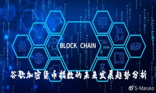 谷歌加密货币指数的未来发展趋势分析