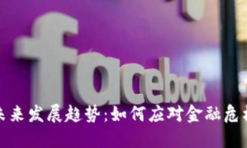 加密货币的未来发展趋势：如何应对金融危机后的新挑战