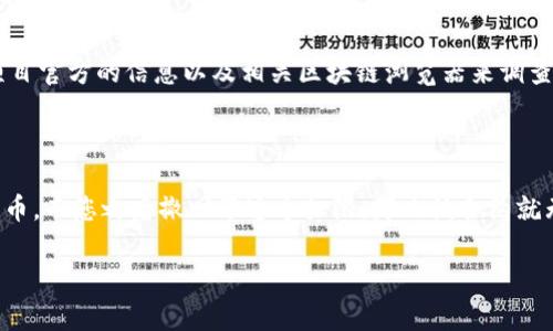 要查询imToken中的授权信息（通常指的是与智能合约的授权相关），可以按照以下步骤进行操作：

### 查询imToken中的授权信息

1. **打开imToken应用**：
   - 在您的手机上找到并打开imToken应用程序。

2. **进入钱包**：
   - 点击底部菜单栏的“钱包”选项，进入您的钱包界面。

3. **选择币种**：
   - 在钱包界面，选择您想查询的币种，例如 Ethereum (ETH) 或其他代币。

4. **查看代币信息**：
   - 进入选中的代币页面后，会看到该代币的详细信息。

5. **查找“授权”或“合约”信息**：
   - 在该代币信息页中，通常会有一个“授权”或“合约”部分。点击进入可以查看您授权的智能合约或交易记录。

6. **检查授权情况**：
   - 在授权页面，您可以查看已经授权的智能合约地址、授权额度等信息。如果您对某个合约的授权不确定，建议查阅相关信息或直接进行取消授权操作。

### 温馨提示

- **安全第一**：在授权智能合约之前，请务必确认该合约的安全性和可靠性，以避免潜在的风险。
- **定期审查**：定期检查您在不同合约的授权情况，及时撤回不必要的授权，能够提升您的资产安全性。

### 常见问题解答

1. imToken授权合约是否安全？

在使用imToken或其他电子钱包时，总有一定的安全风险，尤其是在授权智能合约方面。我真心觉得，了解每个合约的背景和它们的功能是非常重要的。你可以通过社区的反馈、项目官方的信息以及相关区块链浏览器来调查一个合约的安全性。为了避免未来的麻烦，建议用户仅向那些信誉良好的项目进行授权，这样才能在一定程度上减轻安全隐患。

2. 如果我撤回了授权，代币资金是否会受到影响？

有点遗憾，许多人可能会误解撤回授权的具体影响。一般来说，撤回授权意味着停止某个智能合约对您资金的管理或使用权限。例如，如果您之前授权了一个合约可以支配您的代币，而您之后撤回了这个权限，那么该合约就无法再执行任何与您资金相关的操作。但这不会直接影响您账面的代币数量，您的资产仍然安全。不过在撤回之前，请务必确认该合约的状态及后续操作，以免影响您的正常交易。

希望以上信息对您有帮助！如有其他疑问，欢迎随时询问！