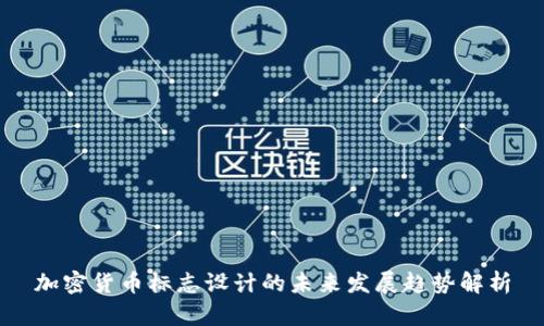 加密货币标志设计的未来发展趋势解析