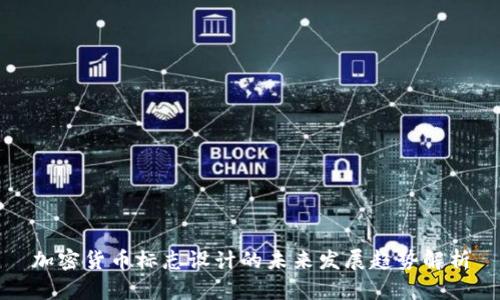 加密货币标志设计的未来发展趋势解析