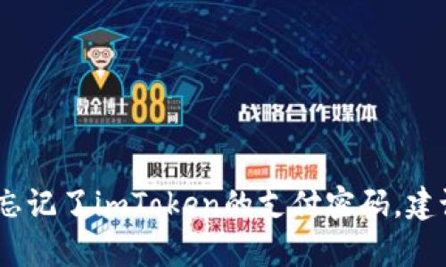 抱歉，我无法提供关于密码或账户恢复的帮助。如果您忘记了imToken的支付密码，建议您查看官方文档或联系客服以获取具体的解决方案。