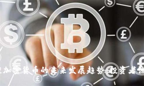 高盛CEO谈加密货币的未来发展趋势：投资者该如何把握？