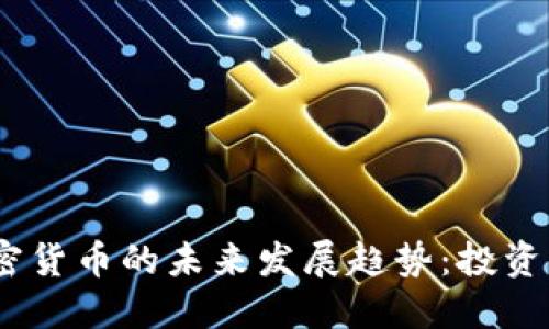 高盛CEO谈加密货币的未来发展趋势：投资者该如何把握？