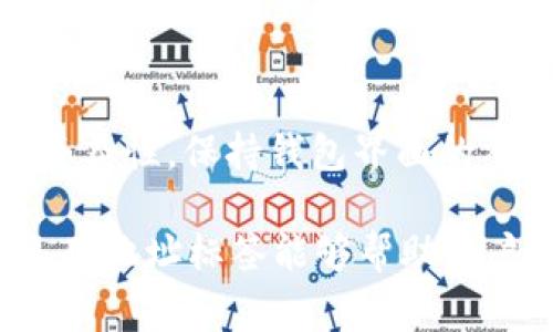 在区块链和加密货币的世界中，ImToken 是一个非常受欢迎的钱包应用，能够帮助用户安全地存储和管理他们的数字资产。在使用 ImToken 钱包时，用户会接触到许多重要的概念，其中之一就是“地址标签”。

### 什么是地址标签？

地址标签的定义
简单来说，地址标签是一个由用户自定义的标签，用于识别和管理他们在 ImToken 钱包中添加的地址。每个加密货币地址在技术上都是一串字符，但为了方便用户，有必要给这些地址添加标签，使其更易于记忆和识别。通过地址标签，用户能够快速找到并识别出不同的收款方或交易对象，尤其是在管理多个数字资产时，这一点显得尤为重要。

地址标签的作用
每个加密钱包都允许用户对地址进行标签化，这样的设计有几个关键的作用：
ul
    listrong生动直观：/strong每个地址可以赋予一个具有特殊意义的名称，这样即使地址很长难记，用户也能快速辨认。例如，一个地址可以被标记为“我的好友小明”，而不是一串无序的数字和字母。/li
    listrong提升管理效率：/strong当用户在钱包中拥有多个地址或账户时，使用标签能够减少 confusion（困扰），从而提升管理的效率，确保不会发送错误的交易。/li
    listrong便于交易记录的回顾：/strong当用户回看历史交易时，标签能使他们迅速找到特定交易记录，而无需逐一查找地址。/li
/ul

如何设置地址标签
在 ImToken 钱包中，设置地址标签其实非常简单。用户只需遵循以下步骤：
ol
    li打开 ImToken 钱包，找到需要设置标签的地址。/li
    li在地址旁边找到“添加标签”或“编辑标签”的选项。/li
    li输入自定义标签，比如“我的工资”、“朋友贷款”等，并保存。/li
/ol
完成上述步骤后，用户在各种操作中就可以轻松识别这些地址。虽然这个功能看似微不足道，但实际上对于一个经常进行加密货币交易的人来说，它的重要性不可小觑。

地址标签的注意事项
尽管地址标签提供了许多便利，用户在使用时也应注意以下几点：
ul
    listrong隐私保护：/strong由于标签是可见的，尽量避免使用个人信息或敏感数据作为标签，以保护自己的隐私。/li
    listrong标签管理：/strong在进行大量交易时，定期清理或管理地址标签，确保不再需要的标签被及时删除，避免混乱。/li
/ul

### 你可能会想知道的问题

1. 地址标签可以修改吗？
当然可以！在 ImToken 中，用户随时可以进入他们的地址管理界面，选择想要修改标签的地址，只需点击编辑即可。用户可以随时根据他们的需求更新标签，无需担心过时的标签影响交易体验。

2. 是否可以删除地址标签？
是的，删除地址标签同样是一个简单的操作。在地址管理页面，用户只需选择并确认删除该标签即可。这对于那些不再使用的地址标签来说，能有效减少管理的复杂性，保持钱包界面的整洁。

总的来说，ImToken 的地址标签功能为用户提供了一个便利、灵活的管理工具，使得加密货币的使用和交易变得更加友好。作为数字资产管理的一部分，灵活运用地址标签能够帮助用户在区块链的世界中更自如地穿行。