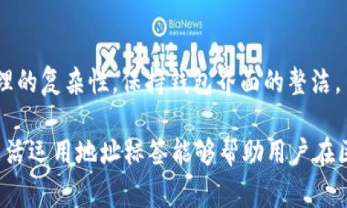 在区块链和加密货币的世界中，ImToken 是一个非常受欢迎的钱包应用，能够帮助用户安全地存储和管理他们的数字资产。在使用 ImToken 钱包时，用户会接触到许多重要的概念，其中之一就是“地址标签”。

### 什么是地址标签？

地址标签的定义
简单来说，地址标签是一个由用户自定义的标签，用于识别和管理他们在 ImToken 钱包中添加的地址。每个加密货币地址在技术上都是一串字符，但为了方便用户，有必要给这些地址添加标签，使其更易于记忆和识别。通过地址标签，用户能够快速找到并识别出不同的收款方或交易对象，尤其是在管理多个数字资产时，这一点显得尤为重要。

地址标签的作用
每个加密钱包都允许用户对地址进行标签化，这样的设计有几个关键的作用：
ul
    listrong生动直观：/strong每个地址可以赋予一个具有特殊意义的名称，这样即使地址很长难记，用户也能快速辨认。例如，一个地址可以被标记为“我的好友小明”，而不是一串无序的数字和字母。/li
    listrong提升管理效率：/strong当用户在钱包中拥有多个地址或账户时，使用标签能够减少 confusion（困扰），从而提升管理的效率，确保不会发送错误的交易。/li
    listrong便于交易记录的回顾：/strong当用户回看历史交易时，标签能使他们迅速找到特定交易记录，而无需逐一查找地址。/li
/ul

如何设置地址标签
在 ImToken 钱包中，设置地址标签其实非常简单。用户只需遵循以下步骤：
ol
    li打开 ImToken 钱包，找到需要设置标签的地址。/li
    li在地址旁边找到“添加标签”或“编辑标签”的选项。/li
    li输入自定义标签，比如“我的工资”、“朋友贷款”等，并保存。/li
/ol
完成上述步骤后，用户在各种操作中就可以轻松识别这些地址。虽然这个功能看似微不足道，但实际上对于一个经常进行加密货币交易的人来说，它的重要性不可小觑。

地址标签的注意事项
尽管地址标签提供了许多便利，用户在使用时也应注意以下几点：
ul
    listrong隐私保护：/strong由于标签是可见的，尽量避免使用个人信息或敏感数据作为标签，以保护自己的隐私。/li
    listrong标签管理：/strong在进行大量交易时，定期清理或管理地址标签，确保不再需要的标签被及时删除，避免混乱。/li
/ul

### 你可能会想知道的问题

1. 地址标签可以修改吗？
当然可以！在 ImToken 中，用户随时可以进入他们的地址管理界面，选择想要修改标签的地址，只需点击编辑即可。用户可以随时根据他们的需求更新标签，无需担心过时的标签影响交易体验。

2. 是否可以删除地址标签？
是的，删除地址标签同样是一个简单的操作。在地址管理页面，用户只需选择并确认删除该标签即可。这对于那些不再使用的地址标签来说，能有效减少管理的复杂性，保持钱包界面的整洁。

总的来说，ImToken 的地址标签功能为用户提供了一个便利、灵活的管理工具，使得加密货币的使用和交易变得更加友好。作为数字资产管理的一部分，灵活运用地址标签能够帮助用户在区块链的世界中更自如地穿行。