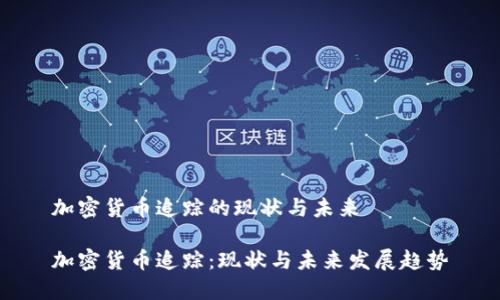 加密货币追踪的现状与未来

加密货币追踪：现状与未来发展趋势