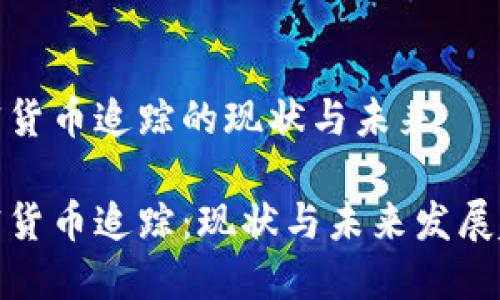 加密货币追踪的现状与未来

加密货币追踪：现状与未来发展趋势