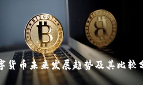 数字货币未来发展趋势及其比较分析