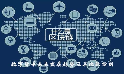 数字货币未来发展趋势及其比较分析