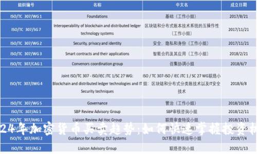 2024年加密货币买卖趋势：如何快速掌握投资机遇