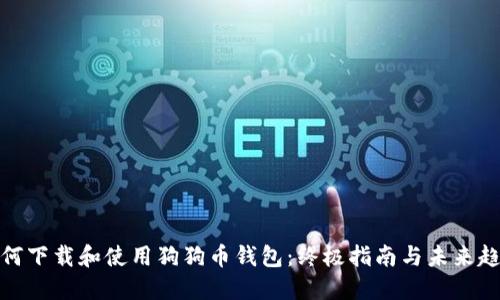 如何下载和使用狗狗币钱包：终极指南与未来趋势