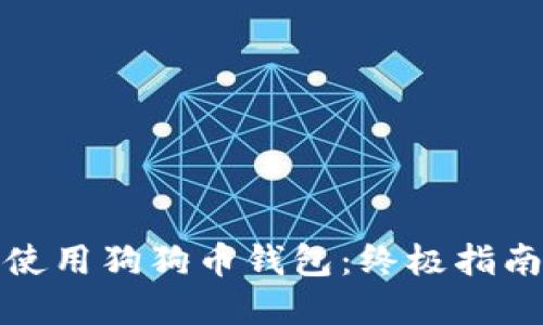 如何下载和使用狗狗币钱包：终极指南与未来趋势