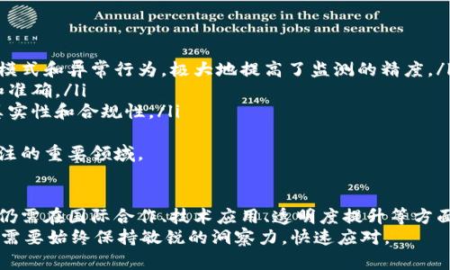 加密货币反洗钱标准的未来发展趋势：展望2025/  
加密货币, 反洗钱, 标准, 未来趋势/Guanjianci  

引言  
近年来，加密货币作为一种新兴的金融资产，逐渐被越来越多的人所接受。然而，伴随着其迅速发展的同时，也出现了许多与之相关的法律和监管问题。其中，反洗钱（AML）的标准尤为重要，关乎到投资者的安全与市场的稳定。  
随着技术的不断进步和全球经济的变化，反洗钱的标准也在不断演进。未来的反洗钱标准如何与加密货币相结合，成为了一个值得期待的话题。在这篇文章中，我们将深入探讨加密货币反洗钱标准的现状、未来发展趋势、可能遇到的挑战及解决方案。  

当前加密货币反洗钱的现状  
如今，许多国家和地区对加密货币监管都尚处于探索阶段。主要包括欧盟、美国及亚洲的一些国家和地区，它们纷纷制定了适合自己国情的反洗钱政策。虽然各国的标准有所不同，但普遍的目标是要建立起一套有效的监测机制，以防止洗钱和恐怖融资活动。  
例如，欧盟在2018年通过了第五反洗钱指令（5AMLD），要求加密货币交易所和数字钱包的运营商遵守严格的身份识别和报告义务。美国的金融犯罪执法网络（FinCEN）也要求加密货币交易所进行注册，并遵循反洗钱法规。  

未来的发展趋势  
可以预见，加密货币反洗钱标准在未来几年的发展趋势将会更加规范化和全球化。以下是几大主要趋势：  
ul  
  listrong国际间合作加深：/strong 随着加密货币的国际化，单一国家的监管措施很难形成有效的制约。未来，各国之间的合作将更加紧密，共同制定一套全球统一的反洗钱标准。/li  
  listrong科技的应用：/strong 使用区块链技术和人工智能，能够在交易中的链上数据进行实时监测，大大提高反洗钱的效率及准确性。/li  
  listrong增强透明度：/strong 未来的标准将更加注重透明度的提高，要求加密货币企业将更多的交易信息公开，方便监管部门进行监督。/li  
  listrong教育体系的建立：/strong 随着反洗钱标准的提升，教育培训也显得尤为重要。希望通过系统性的教育，提高行业从业者对反洗钱重要性的认识。/li  
/ul  

真心觉得，联合国及国际货币基金组织（IMF）等国际组织应当在制定和推广这些标准中发挥更为积极的作用。只有国际合作才能有效地对抗洗钱活动的全球化趋势。  

行业挑战与应对  
尽管未来发展趋势较为乐观，但目前加密货币反洗钱标准的实施仍然面临一些挑战：  
ul  
  listrong技术的不断进步：/strong 加密货币的技术更新迅速，监管机构往往跟不上，这就导致了一定的监管盲区。/li  
  listrong全球标准的缺乏：/strong 各国对加密货币的态度和政策各不相同，导致反洗钱的标准缺乏一致性，给国际交易带来困扰。/li  
/ul  
针对这些挑战，行业应努力探索新的解决方案：  
ol  
  li加强技术研发，利用AI和大数据分析来提高交易监测的效率。/li  
  li推动国际间的交流与合作，形成国际统一的反洗钱标准。/li  
/ol  

可能相关的问题  
h4问题1：如何确保加密货币交易的透明度？/h4  
在加密货币交易中，虽然区块链技术具有去中心化和不可篡改的特点，但很多交易依然是匿名的，增加了监管的难度。要确保交易的透明度，可以采取以下措施：  
ul  
  listrong强制实名制：/strong要求所有交易所用户必须通过身份验证和真实姓名登记，这样能够有效追踪可疑交易。/li  
  listrong信息共享平台：/strong建立信息共享机制，允许不同国家的监管机构共享可疑交易的信息，提升监管的效率。/li  
/ul  
虽然这些措施可能会让一些用户感到不适，但从长远来看，这将极大提升整个行业的合规性。  

h4问题2：未来的反洗钱技术会有哪些创新？/h4  
面对不断发展的加密货币，反洗钱技术也必须迎头赶上。未来可能出现的几项创新包括：  
ul  
  listrong区块链分析工具：/strong 这种工具能够深度挖掘区块链网络中的链上数据，从中识别出交易模式和异常行为，极大地提高了监测的精度。/li  
  listrong人工智能算法：/strong 借助大数据和AI，可以自动化分析，让可疑交易的识别变得更加迅速和准确。/li  
  listrong数字身份认证技术：/strong可能会应用生物识别技术如面部识别或指纹认证，以确保交易的真实性和合规性。/li  
/ul  
有点遗憾，目前科技进步的速度远远赶不上加密货币市场发展的速度，未来的创新和实践将是我们必须关注的重要领域。  

结论  
加密货币反洗钱标准在未来的发展面临着机遇和挑战并存的局面。尽管现有的一些措施已经初见成效，但仍需在国际合作、技术应用、透明度提升等方面不断探索和努力。在经历了波动和不确定性后，相信这个领域会逐步走向成熟和规范化。  
总之，只有通过共同努力，形成合力，才能保障加密货币市场的长期健康发展。面对未来的挑战与机遇，我们需要始终保持敏锐的洞察力，快速应对。