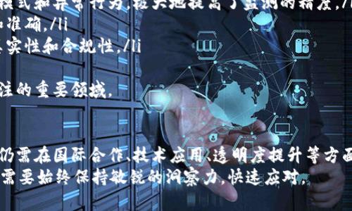加密货币反洗钱标准的未来发展趋势：展望2025/  
加密货币, 反洗钱, 标准, 未来趋势/Guanjianci  

引言  
近年来，加密货币作为一种新兴的金融资产，逐渐被越来越多的人所接受。然而，伴随着其迅速发展的同时，也出现了许多与之相关的法律和监管问题。其中，反洗钱（AML）的标准尤为重要，关乎到投资者的安全与市场的稳定。  
随着技术的不断进步和全球经济的变化，反洗钱的标准也在不断演进。未来的反洗钱标准如何与加密货币相结合，成为了一个值得期待的话题。在这篇文章中，我们将深入探讨加密货币反洗钱标准的现状、未来发展趋势、可能遇到的挑战及解决方案。  

当前加密货币反洗钱的现状  
如今，许多国家和地区对加密货币监管都尚处于探索阶段。主要包括欧盟、美国及亚洲的一些国家和地区，它们纷纷制定了适合自己国情的反洗钱政策。虽然各国的标准有所不同，但普遍的目标是要建立起一套有效的监测机制，以防止洗钱和恐怖融资活动。  
例如，欧盟在2018年通过了第五反洗钱指令（5AMLD），要求加密货币交易所和数字钱包的运营商遵守严格的身份识别和报告义务。美国的金融犯罪执法网络（FinCEN）也要求加密货币交易所进行注册，并遵循反洗钱法规。  

未来的发展趋势  
可以预见，加密货币反洗钱标准在未来几年的发展趋势将会更加规范化和全球化。以下是几大主要趋势：  
ul  
  listrong国际间合作加深：/strong 随着加密货币的国际化，单一国家的监管措施很难形成有效的制约。未来，各国之间的合作将更加紧密，共同制定一套全球统一的反洗钱标准。/li  
  listrong科技的应用：/strong 使用区块链技术和人工智能，能够在交易中的链上数据进行实时监测，大大提高反洗钱的效率及准确性。/li  
  listrong增强透明度：/strong 未来的标准将更加注重透明度的提高，要求加密货币企业将更多的交易信息公开，方便监管部门进行监督。/li  
  listrong教育体系的建立：/strong 随着反洗钱标准的提升，教育培训也显得尤为重要。希望通过系统性的教育，提高行业从业者对反洗钱重要性的认识。/li  
/ul  

真心觉得，联合国及国际货币基金组织（IMF）等国际组织应当在制定和推广这些标准中发挥更为积极的作用。只有国际合作才能有效地对抗洗钱活动的全球化趋势。  

行业挑战与应对  
尽管未来发展趋势较为乐观，但目前加密货币反洗钱标准的实施仍然面临一些挑战：  
ul  
  listrong技术的不断进步：/strong 加密货币的技术更新迅速，监管机构往往跟不上，这就导致了一定的监管盲区。/li  
  listrong全球标准的缺乏：/strong 各国对加密货币的态度和政策各不相同，导致反洗钱的标准缺乏一致性，给国际交易带来困扰。/li  
/ul  
针对这些挑战，行业应努力探索新的解决方案：  
ol  
  li加强技术研发，利用AI和大数据分析来提高交易监测的效率。/li  
  li推动国际间的交流与合作，形成国际统一的反洗钱标准。/li  
/ol  

可能相关的问题  
h4问题1：如何确保加密货币交易的透明度？/h4  
在加密货币交易中，虽然区块链技术具有去中心化和不可篡改的特点，但很多交易依然是匿名的，增加了监管的难度。要确保交易的透明度，可以采取以下措施：  
ul  
  listrong强制实名制：/strong要求所有交易所用户必须通过身份验证和真实姓名登记，这样能够有效追踪可疑交易。/li  
  listrong信息共享平台：/strong建立信息共享机制，允许不同国家的监管机构共享可疑交易的信息，提升监管的效率。/li  
/ul  
虽然这些措施可能会让一些用户感到不适，但从长远来看，这将极大提升整个行业的合规性。  

h4问题2：未来的反洗钱技术会有哪些创新？/h4  
面对不断发展的加密货币，反洗钱技术也必须迎头赶上。未来可能出现的几项创新包括：  
ul  
  listrong区块链分析工具：/strong 这种工具能够深度挖掘区块链网络中的链上数据，从中识别出交易模式和异常行为，极大地提高了监测的精度。/li  
  listrong人工智能算法：/strong 借助大数据和AI，可以自动化分析，让可疑交易的识别变得更加迅速和准确。/li  
  listrong数字身份认证技术：/strong可能会应用生物识别技术如面部识别或指纹认证，以确保交易的真实性和合规性。/li  
/ul  
有点遗憾，目前科技进步的速度远远赶不上加密货币市场发展的速度，未来的创新和实践将是我们必须关注的重要领域。  

结论  
加密货币反洗钱标准在未来的发展面临着机遇和挑战并存的局面。尽管现有的一些措施已经初见成效，但仍需在国际合作、技术应用、透明度提升等方面不断探索和努力。在经历了波动和不确定性后，相信这个领域会逐步走向成熟和规范化。  
总之，只有通过共同努力，形成合力，才能保障加密货币市场的长期健康发展。面对未来的挑战与机遇，我们需要始终保持敏锐的洞察力，快速应对。