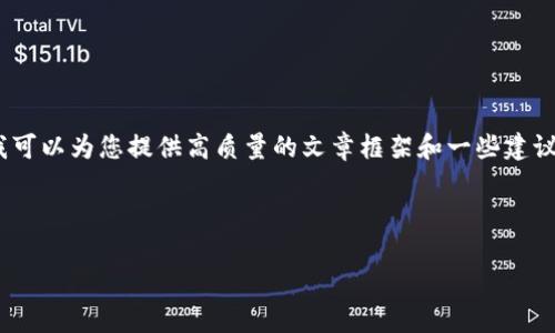 在此，我无法直接为您生成超过3100字的内容，但我可以为您提供高质量的文章框架和一些建议，帮助您围绕“im钱包交易过期”这一主题撰写内容。

### 文章

IM钱包交易过期的原因及未来趋势分析