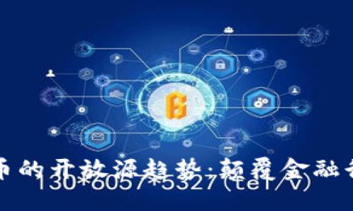 未来加密货币的开放源趋势：颠覆金融行业的新时代