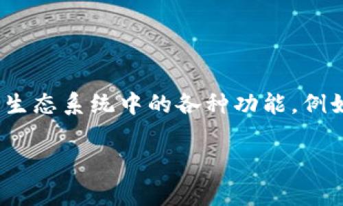 DF通常指的是“DFINITY”的代币，Dfinity项目是一个旨在创建分布式互联网的区块链协议。DFINITY的代币用于生态系统中的各种功能，例如治理、支付和激励措施。DFINITY通过创新的共识机制和云计算技术，试图解决当前互联网面临的一些关键问题。

如果你对DF代币有进一步的问题或想了解更多关于这方面的信息，请随时告诉我！