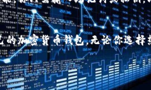 创建加密货币钱包是一项重要的步骤，不论你是希望投资、交易还是存储数字货币。下面将详细介绍如何创建加密货币钱包，以及常见问题解答。

什么是加密货币钱包
加密货币钱包是用来存储和管理你的数字货币的一种软硬件工具。与传统银行账户不同，加密货币钱包不会存有任何实际的货币，而是储存你的私钥和公钥，这些密钥使你能够与区块链网络进行互动。

加密货币钱包的类型
在创建加密货币钱包之前，了解不同类型的钱包是很重要的。主要有三种类型的加密货币钱包：
ul
    listrong热钱包：/strong这类钱包是在线钱包，方便快捷，适合频繁交易，但安全性相对较低。/li
    listrong冷钱包：/strong离线钱包，安全性高，适合长时间存储，但不方便频繁交易。/li
    listrong硬件钱包：/strong物理设备存储私钥，安全性极高，通常支持多种数字货币。/li
/ul

创建加密货币钱包的步骤
以下是创建加密货币钱包的详细步骤：

h4步骤一：选择钱包类型/h4
首先，你需要决定你想要使用的钱包类型。对于新手，热钱包如Coinbase或Binance非常适合；而对于希望长期保存资产的用户，硬件钱包如Ledger Nano S或Trezor是不错的选择。

h4步骤二：访问钱包提供商的网站或下载应用/h4
如果选择热钱包，访问相关网站并按照指示下载应用。确保你从官方渠道下载，以避免恶意软件的风险。

h4步骤三：注册账户/h4
打开应用或网站后，你需要注册一个账户。通常需要提供邮箱并设置密码。在注册时，请务必使用复杂且独特的密码，以提高安全性。

h4步骤四：备份私钥或助记词/h4
注册完成后，系统将向你提供一个私钥或助记词。这些信息至关重要，因为它们是你访问钱包和管理资产的唯一凭证。务必将其保存在安全的地方，切勿与他人分享。

h4步骤五：存入加密货币/h4
完成以上步骤后，你可以开始向你的加密货币钱包存入比特币、以太坊等数字货币。每个钱包会提供独特的存款地址，用于接收数字货币。

相关问题

h4问题一：如何确保我的加密货币钱包安全？/h4
确保加密货币钱包安全是每位投资者必须关注的问题。首先，你应避免使用公共Wi-Fi进行交易。此外，定期更改密码，使用双重验证功能也能大大增强安全性。许多人选择将大额加密资产存储在冷钱包中，以增强安全性。
另外，不要随意点击链接或下载来源不明的软件。确保钱包软件是最新的，以免受到安全漏洞的威胁。

h4问题二：我该如何恢复我的钱包？/h4
如果你不小心丢失了对钱包的访问权限，恢复钱包的关键在于你的助记词或私钥。大部分钱包都提供恢复功能。你只需输入助记词或私钥，即可重新获得钱包的控制权。因此，务必确保备份信息的安全。

总结
创建加密货币钱包是每个数字货币投资者的基本要求。通过上述步骤，你可以安全、有效地创建一个适合自己的加密货币钱包。无论你选择热钱包还是冷钱包，安全性始终是最重要的考虑因素。希望这份指南能帮助你顺利创建并管理你的加密资产。

如果您有进一步的问题或者对加密货币钱包的特定方面感兴趣，请随时提问，我们乐于提供更多帮助！