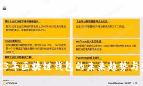 2023年区块链钱包的未来趋势与发展