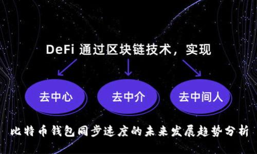 比特币钱包同步速度的未来发展趋势分析