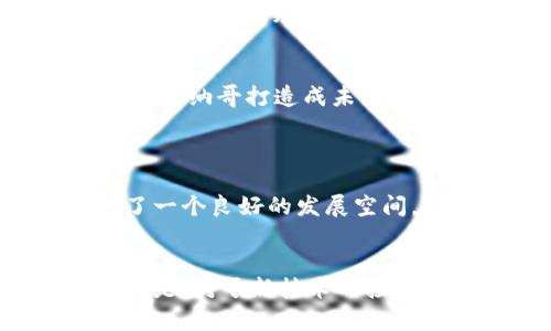 摩纳哥是一个对加密货币持开放态度的地方，近年来在加密资产和区块链技术的采用方面表现出浓厚的兴趣。以下是有关摩纳哥使用加密货币的一些关键点：

1. 摩纳哥的加密货币政策
摩纳哥政府对于新兴技术和金融创新持有积极的态度。自2019年起，摩纳哥开始积极探索区块链技术的应用，尤其是在金融服务领域。摩纳哥政府设立了专门的机构来促进和监管区块链和加密货币相关活动，确保在保障投资者利益的同时，推动技术发展。

2. 加密货币交易所和商家接受度
在摩纳哥，越来越多的商家开始接受加密货币作为支付方式。这些商家包括高端奢侈品店、餐厅和酒店，用户可以使用比特币、以太坊等主要加密货币来进行消费。此外，摩纳哥还拥有一些本地的加密货币交易所，方便居民和游客进行交易。

3. 摩纳哥的区块链会议和活动
摩纳哥定期举办与加密货币和区块链相关的会议和活动，吸引全球各地的行业专家、投资者和爱好者。通过这些活动，摩纳哥不仅展示了它在区块链领域的创新能力，也为相关从业者提供了一个交流和合作的平台。这无疑提升了摩纳哥在全球加密货币生态系统中的地位。

4. 摩纳哥的法律框架和监管
摩纳哥的法律框架正逐步适应加密货币的迅速发展。虽然摩纳哥并没有自己发行的加密货币，但它正在研究如何更好地监管和引导加密行业的发展。政府希望通过合理的法规来保护消费者，同时促使相关企业在摩纳哥落地和扩展。

5. 未来发展趋势
随着技术的不断进步和全球金融体系的变革，摩纳哥在加密货币和区块链领域的发展前景非常广阔。摩纳哥政府已表示将继续支持加密货币的合法发展，并力争将摩纳哥打造成未来加密行业的重要中心。这不仅为当地经济注入了活力，也吸引了大量新兴企业和投资者的关注。

相关问题
h4问题一：摩纳哥的加密货币投资环境如何？/h4
我真心觉得摩纳哥的加密货币投资环境颇具吸引力。原因有很多，首先，摩纳哥的政策相对友好，政府对区块链和加密货币持支持态度，这为创业者和投资者提供了一个良好的发展空间。此外，摩纳哥的金融市场相对稳定，加密货币投资者能够获得更多的保护。与此同时，摩纳哥高净值人群密集，这又为加密货币相关业务的发展提供了丰富的机会。

h4问题二：摩纳哥的加密货币使用情况是否普遍？/h4
虽然摩纳哥的加密货币使用情况正在逐步普及，但目前仍处于发展的初期阶段。很多人可能还对加密货币感到陌生，或者不敢轻易尝试。但是，有一点我有点遗憾的是，对于新技术的接受度仍然存在一定的观望态度。随着越来越多的商家接受加密货币，以及政府的宣传和教育，相信这种情况会逐渐改善。