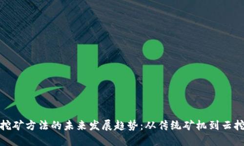 加密货币挖矿方法的未来发展趋势：从传统矿机到云挖矿的转变