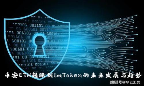 币安ETH转账到imToken的未来发展与趋势