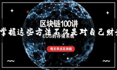 如何在 imToken 中轻松获取转账记录：一步一步的指南
guanjianimToken, 转账记录, 区块链, 数字钱包/guanjian

引言
在当今数字货币快速发展的时代，越来越多的人开始使用数字钱包来进行加密货币的存储和交易。imToken作为国内一款热门的数字钱包，凭借其安全性和操作便利性，赢得了广泛的用户基础。然而，在频繁的转账及交易中，如何获取转账记录成为了许多用户关注的热点话题。那么，imToken该如何查询转账记录呢？在这篇文章中，我们将深度探讨这个问题，并一步一步带您了解获取转账记录的流程：

一、什么是转账记录？
转账记录是用户在使用数字钱包进行交易时产生的交易历史，通常包含交易的时间、金额、交易方地址以及交易所用的区块链网络（如以太坊、比特币等）等信息。这些记录不仅帮助用户监督自己的资金流动，也是进行税务申报和财务管理的重要依据。

二、imToken转账记录的获取方法
在imToken中获取转账记录相对简单，您只需按照以下几个步骤进行操作：

h4步骤一：打开imToken应用/h4
首先，在您的手机上找到并打开imToken应用，如果您还没有安装该应用，请前往应用商店进行下载。打开应用后，您可能需要输入密码或进行指纹识别来解锁钱包。

h4步骤二：选择对应的钱包/h4
在主界面，您将看到拥有的各种数字资产钱包。选择您想要查询转账记录的钱包（如ETH钱包、BTC钱包等）。这将把您带入该钱包的首页。

h4步骤三：进入交易记录页面/h4
在钱包首页，您会看到多个选项，包括“发送”、“接收”和“交易记录”按钮。点击“交易记录”按钮，您将进入当前钱包的所有交易历史页面。

h4步骤四：查看详细的转账记录/h4
在交易记录页面，您可以看到所有的转账信息列表，其中包括每笔交易的时间、金额、交易状态（已完成、待确认等）。如果您想要查看某笔交易的详细信息，点击对应的交易记录，即可获取更多交易细节，如交易哈希、区块高度和手续费等信息。

三、转账记录的注意事项
在获取转账记录的过程中，用户需要注意以下几点：

h41. 确保网络连接稳定/h4
由于imToken需要连接区块链网络来获取交易记录，因此，请确保您的手机连接到稳定的网络（Wi-Fi或移动数据），否则可能会导致加载信息缓慢或失败。

h42. 识别交易状态/h4
在查看转账记录时，用户需要清楚了解每笔交易的状态，已完成的交易即可认为是成功。而“待确认”则表示交易已提交但尚未在区块链上确认，用户需要耐心等待。

h43. 定期备份钱包/h4
为了防止可能的数据丢失，用户应定期备份自己的imToken钱包。此外，确保保管好助记词或私钥，避免因操作失误或手机损坏造成资产的损失。

四、可能遇到的问题与解决方案
在获取转账记录的过程中，用户可能会遇到一些常见问题。以下是两个例子以及相应的解决方案：

h4问题一：无法查询到转账记录/h4
如果您在imToken中无法找到某笔转账记录，可能是由于以下原因：
ul
li网络连接不稳定：请检查您的网络是否正常。/li
li交易未被确认：在区块链中，某些小额交易可能会因网络拥堵而没有被及时确认。您可以在区块链浏览器中查询交易哈希，查看交易状态。/li
li钱包地址错误：请确保您在正确的钱包中查看转账记录，尤其在拥有多个钱包的情况下。/li
/ul

h4问题二：转账记录与区块链记录不一致/h4
如果您发现imToken中的交易记录和区块链浏览器中的信息不符，请注意以下几点：
ul
li区块链信息实时更新，可能存在不同步的情况，您可以稍等片刻后再刷新应用查看。/li
li检查交易哈希码是否输入或查询正确，确保未遗漏任何字符。/li
li如仍有问题，您可以联系imToken客服进行咨询，获取进一步的帮助。/li
/ul

五、总结
通过以上步骤和注意事项，我们希望能帮助您顺利获取在imToken中的转账记录。数字资产的管理需要严谨和耐心，希望每位用户都能享受到安全、便捷的数字钱包体验。我们真心觉得，掌握这些方法不仅是对自己财务的负责，也是对未来投资的聪明选择。希望您在加密货币的旅程中一切顺利！

有些遗憾的是，许多用户在使用数字钱包时，总会遇到各种各样的问题，合理应对这些问题才能更好地管理资产。最后，如果您对imToken的使用还有其他疑问，欢迎与我们互动讨论！
