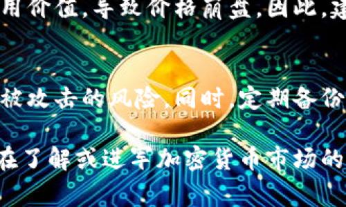 加密货币的种类非常丰富，随着区块链技术的发展和市场需求的变化，新币种不断涌现。到目前为止，全球范围内已经出现了数千种不同的加密货币。

以下是一些主要的加密货币类别和数量：

1. 主流加密货币
这些是市场上最知名、最广泛使用的加密货币。比如：
ul
  listrong比特币（Bitcoin）/strong - 第一个加密货币，也是市值最高的。/li
  listrong以太坊（Ethereum）/strong - 以其智能合约和去中心化应用（DApp）著称。/li
  listrong瑞波币（Ripple/XRP）/strong - 主要用于金融机构之间的快速交易。/li
  listrong莱特币（Litecoin）/strong - 比特币的“轻量版”，快速交易确认时间。/li
/ul

2. 代币类
除了具体的加密货币，还有许多基于现有区块链平台创建的代币。例如：
ul
  listrongERC-20代币/strong - 基于以太坊平台的代币标准。/li
  listrongTRC-20代币/strong - 基于波场（Tron）网络的代币。/li
/ul

3. 稳定币
稳定币旨在为加密货币提供更稳定的价格，通常与法定货币挂钩。常见的有：
ul
  listrongTether（USDT）/strong - 和美元挂钩，是流通量最大的稳定币。/li
  listrongUSD Coin（USDC）/strong - 由多个大型公司支持，同样以美元为基础。/li
/ul

4. 隐私币
这些币种通过各种技术保障用户交易的隐私。例如：
ul
  listrong门罗币（Monero）/strong - 强调隐藏交易和用户身份。/li
  listrong达世币（Dash）/strong - 提供快速交易和匿名性。/li
/ul

5. 新兴的区块链项目
这里有一些新兴的区块链项目，它们正在引入新的技术或应用，例如：
ul
  listrong波卡（Polkadot）/strong - 旨在连接不同区块链。/li
  listrong链链接（Chainlink）/strong - 充当区块链和外部数据之间的桥梁。/li
/ul

6. 如何选择合适的加密货币投资？
在成千上万的加密货币中，选择交易或投资的币种并不容易。真心觉得了解市场背景和技术基础十分关键。首先，研究该币种的团队、技术白皮书，了解其目标和市场需求是非常重要的。此外，可以参考市场表现、社区支持和竞争情况，来判断该币种的未来趋势。

7. 加密货币的未来发展趋势
目前加密货币领域的发展趋势主要包括去中心化金融（DeFi）、非同质化代币（NFT）和中央银行数字货币（CBDC）的出现。每一种趋势都可能影响未来的市场格局，让人感到无比期待。

常见问题

1. 是否所有加密货币都有投资价值？
这是个非常好的问题。有点遗憾的是，并不是所有的加密货币都有投资价值。很多货币在推出之后并没有实际的应用价值，导致价格崩盘。因此，建议投资者要具备一定的市场分析能力，确保选择的项目具备长期发展潜力。

2. 如何安全保管自己的加密货币？
加密货币账户、钱包的安全性也是投资者需要重视的一部分。使用硬件钱包、冷钱包等方式可以有效减少在线交易被攻击的风险。同时，定期备份助记词、密码等信息也是十分必要的，而真心建议大家千万不要把这些信息随意分享给他人。

总结而言，加密货币的种类繁多，各有特点与应用场景，未来的发展更是值得我们期待。希望通过这篇文章，能为正在了解或进军加密货币市场的朋友们提供一些帮助和参考。