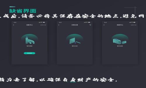 在讨论“钱包助记词可以通用吗”之前，我们先来了解一下什么是钱包助记词，以及它在加密货币和区块链中的重要性。

### 什么是钱包助记词？

钱包助记词又被称为“恢复短语”（Recovery Phrase），通常由12个、15个、18个、21个或24个单词组成。这些单词是用来生成你的私钥和进一步访问你的加密货币资产。这种助记词可以让用户在设备丢失或更换后，恢复自己的数字资产。助记词的使用使得用户能够以一种更容易记忆的方式来管理他们的加密货币，而不必记住复杂的数字和字母组合。

### 助记词的工作原理

助记词基于比特币改进提案（BIP39）生成，使用一种确定性的方式将随机生成的字词组装成一个连贯的短语。这个短语可以通过一个相应的算法转换成你的公钥和私钥，从而访问相关的区块链资产。

然而，助记词的生成和使用都具有很强的安全性。如果一个人的助记词被需要存储在本机的加密钱包或冷钱包中被动物，但一旦这种助记词被泄露，任何人都可以使用这个短语访问钱包中的全部资产。

### 钱包助记词可以通用吗？

这一点非常重要，答案是：**不可以通用**。各个钱包软件的生成算法和实现细节可能会有所不同，即使是使用同一套助记词标准（如BIP39），不同的钱包之间也不一定完全兼容。

例如，某个钱包使用BIP39生成助记词并且支持多种货币的管理，而另一个钱包可能仅支持某种特定的加密货币。在这种情况下，即便助记词自身是相同的，引用该助记词生成的地址和私钥也可能存在差异。因此，在选择钱包时，需要确保你的助记词与该钱包完全兼容。

### 为什么助记词不同钱包之间不通用

#### 1. 钱包实现差异

不同的钱包使用的算法和实现可能会有所不同。如果开发者在生成地址时采用不同的方法，可能会导致相同的助记词在不同钱包中产生不同的私钥和公钥。例如，有些钱包可能使用的是BIP44标准，而另一些则可能使用了BIP32，这就导致了地址的不同。

#### 2. 加密货币类型的限制

即便是同一套助记词，不同的钱包也可能仅支持特定类型的币。例如，你可能用同一个助记词在一个钱包中找到了所有的比特币，但在另一个钱包中却只能找到以太坊。因为网络效应和技术实现的不同，使得即便助记词相同，结果却大相径庭。

### 助记词的安全性

钱包助记词非常重要，泄露它们将导致数字资产面的极大风险。所以，安全性的问题也格外重要。

#### 防止丢失

将助记词妥善保管是非常必要的，避免以电子形式存储，例如在云盘或是邮箱中。这是因为这些存储位置更容易受到网络攻击的影响。建议用户选择物理记录，例如纸质或金属卡片形式保存。

#### 防止贬值

市场上的许多钱包提供助记词的生成和恢复功能，但用户在选择之前应该进行充分调研。一些低质量的应用程序可能会侵犯用户的私隐或是不安全的设计。

### 如何安全使用钱包助记词

#### 1. 使用信誉良好的钱包

在下载和使用加密钱包之前，一定要确保该钱包在社区内的声誉良好。持久的用户评估和开发者反馈将帮助用户识别那些有优质支持的安全钱包。

#### 2. 定期备份助记词

虽然不同的钱包不具有通用性，但定期备份助记词可以增加资产的安全性。每当进行大额交易后，用户都应该更新助记词的保管方式，以免资产丢失。

#### 3. 使用冷钱包进行长期储存

对于长期持有的加密资产，使用冷钱包是一个相对安全的选择。这类钱包没有互联网连接，可以将数字资产存储在离线状态下，从而降低被攻击的风险。

### 相关问题探讨

#### 问题1：助记词如何生成和存储？

助记词的生成旨在为用户提供一种便捷且安全的方法，以管理加密货币资产。生成助记词时，系统会随机生成一组字，通常是来自一个18个单词的字典。生成后，请务必将其保存在安全的地点，避免网络传播。可以选择打印出来并放入安全的地点，或将其保存在一个无网络的设备上。

#### 问题2：如何判断一个钱包的安全性？

评估一个钱包的安全性通常有几个维度： 
1. 用户评价：搜索有关钱包的用户反馈和专家评价。
2. 知名度：钱包在加密货币社区内的知名度和获取的资源。
3. 开源与否：开源钱包的代码可以经过审计，增加透明度和信任。
4. 交易记录：钻研其交易的安全性和稳定性。

在加密货币环境中，研究和用户教育是非常重要的。用户需要了解什么是助记词，如何安全使用它们，以及它们对数字资产的真正价值。

在这个快速变化的技术时代，钱包助记词的使用是敏感而复杂的，务必要保持谨慎，才可以有效保护自己的数字资产。不妨在使用过程中多花一些时间和精力去了解，以确保自身财产的安全。