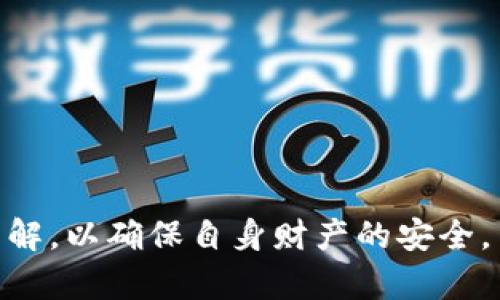 在讨论“钱包助记词可以通用吗”之前，我们先来了解一下什么是钱包助记词，以及它在加密货币和区块链中的重要性。

### 什么是钱包助记词？

钱包助记词又被称为“恢复短语”（Recovery Phrase），通常由12个、15个、18个、21个或24个单词组成。这些单词是用来生成你的私钥和进一步访问你的加密货币资产。这种助记词可以让用户在设备丢失或更换后，恢复自己的数字资产。助记词的使用使得用户能够以一种更容易记忆的方式来管理他们的加密货币，而不必记住复杂的数字和字母组合。

### 助记词的工作原理

助记词基于比特币改进提案（BIP39）生成，使用一种确定性的方式将随机生成的字词组装成一个连贯的短语。这个短语可以通过一个相应的算法转换成你的公钥和私钥，从而访问相关的区块链资产。

然而，助记词的生成和使用都具有很强的安全性。如果一个人的助记词被需要存储在本机的加密钱包或冷钱包中被动物，但一旦这种助记词被泄露，任何人都可以使用这个短语访问钱包中的全部资产。

### 钱包助记词可以通用吗？

这一点非常重要，答案是：**不可以通用**。各个钱包软件的生成算法和实现细节可能会有所不同，即使是使用同一套助记词标准（如BIP39），不同的钱包之间也不一定完全兼容。

例如，某个钱包使用BIP39生成助记词并且支持多种货币的管理，而另一个钱包可能仅支持某种特定的加密货币。在这种情况下，即便助记词自身是相同的，引用该助记词生成的地址和私钥也可能存在差异。因此，在选择钱包时，需要确保你的助记词与该钱包完全兼容。

### 为什么助记词不同钱包之间不通用

#### 1. 钱包实现差异

不同的钱包使用的算法和实现可能会有所不同。如果开发者在生成地址时采用不同的方法，可能会导致相同的助记词在不同钱包中产生不同的私钥和公钥。例如，有些钱包可能使用的是BIP44标准，而另一些则可能使用了BIP32，这就导致了地址的不同。

#### 2. 加密货币类型的限制

即便是同一套助记词，不同的钱包也可能仅支持特定类型的币。例如，你可能用同一个助记词在一个钱包中找到了所有的比特币，但在另一个钱包中却只能找到以太坊。因为网络效应和技术实现的不同，使得即便助记词相同，结果却大相径庭。

### 助记词的安全性

钱包助记词非常重要，泄露它们将导致数字资产面的极大风险。所以，安全性的问题也格外重要。

#### 防止丢失

将助记词妥善保管是非常必要的，避免以电子形式存储，例如在云盘或是邮箱中。这是因为这些存储位置更容易受到网络攻击的影响。建议用户选择物理记录，例如纸质或金属卡片形式保存。

#### 防止贬值

市场上的许多钱包提供助记词的生成和恢复功能，但用户在选择之前应该进行充分调研。一些低质量的应用程序可能会侵犯用户的私隐或是不安全的设计。

### 如何安全使用钱包助记词

#### 1. 使用信誉良好的钱包

在下载和使用加密钱包之前，一定要确保该钱包在社区内的声誉良好。持久的用户评估和开发者反馈将帮助用户识别那些有优质支持的安全钱包。

#### 2. 定期备份助记词

虽然不同的钱包不具有通用性，但定期备份助记词可以增加资产的安全性。每当进行大额交易后，用户都应该更新助记词的保管方式，以免资产丢失。

#### 3. 使用冷钱包进行长期储存

对于长期持有的加密资产，使用冷钱包是一个相对安全的选择。这类钱包没有互联网连接，可以将数字资产存储在离线状态下，从而降低被攻击的风险。

### 相关问题探讨

#### 问题1：助记词如何生成和存储？

助记词的生成旨在为用户提供一种便捷且安全的方法，以管理加密货币资产。生成助记词时，系统会随机生成一组字，通常是来自一个18个单词的字典。生成后，请务必将其保存在安全的地点，避免网络传播。可以选择打印出来并放入安全的地点，或将其保存在一个无网络的设备上。

#### 问题2：如何判断一个钱包的安全性？

评估一个钱包的安全性通常有几个维度： 
1. 用户评价：搜索有关钱包的用户反馈和专家评价。
2. 知名度：钱包在加密货币社区内的知名度和获取的资源。
3. 开源与否：开源钱包的代码可以经过审计，增加透明度和信任。
4. 交易记录：钻研其交易的安全性和稳定性。

在加密货币环境中，研究和用户教育是非常重要的。用户需要了解什么是助记词，如何安全使用它们，以及它们对数字资产的真正价值。

在这个快速变化的技术时代，钱包助记词的使用是敏感而复杂的，务必要保持谨慎，才可以有效保护自己的数字资产。不妨在使用过程中多花一些时间和精力去了解，以确保自身财产的安全。