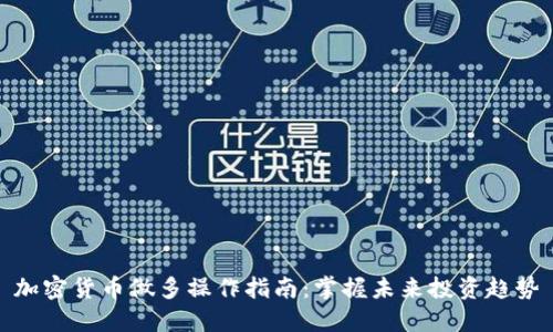 加密货币做多操作指南：掌握未来投资趋势
