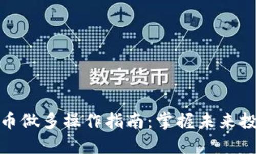 加密货币做多操作指南：掌握未来投资趋势