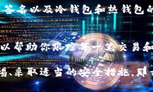 关于“imToken里的资产怎么没有了”的问题，首先我们需要明确这是一个涉及加密货币钱包使用的疑问，许多用户在使用imToken时可能会遇到资产显示异常的问题。以下是一些可能的原因及解决方案，希望能够帮助你找回资产，并且提高你对加密资产管理的了解。

1. 包含的重要因素: 网络连接问题
首先，您需要检查您的网络连接。imToken需要稳定的网络环境来正常加载你的资产清单。如果您的网络速度较慢或者不稳定，可能会导致资产信息未能及时更新或者显示错误。

2. 代币地址或钱包问题
无论您是导入的助记词还是私钥，确保您没有错误地选择或输入任何地址。请检查您使用的是否是正确的钱包地址。如果您的资产来自于众多代币，确保您已经在imToken中添加了相关的代币。如果你未在钱包中添加相应的代币，系统自然是无法显示这些资产。

3. 代币未显示的原因
有时候，一些新发行的代币可能未能在imToken中自动显示。您可以手动添加这些代币。您需要找到该代币的合约地址，并在imToken中进行手动添加。请务必小心，确保只从官方渠道获取代币合约地址，以防止诈骗。

4. 确认资产是否在正确的链上
区块链技术是一种去中心化的技术，许多加密资产在不同的区块链上可能会存在同名的代币。如果您的资产是在某个链上的，而您在imToken中查看的是另一个链，那么您将无法看到该资产。确保您在正确的链上查看资产。

5. 确认是否有安全问题
真心觉得，安全问题是用户最需要关注的。在使用任何加密钱包时，确保您的私钥和助记词保持安全。若您的账户被盗，资产也会被转移。在怀疑安全的情况下，可以尝试更改您的密码或者导入资产到新的钱包中.

6. 疑似操作失误
有些用户可能在使用过程中误操作，错误的转账或者删除了钱包，都会导致资产消失。检查历史交易记录，看看是否有不明的转出记录。如果您找到错误的转账记录，可以联系imToken客服寻求帮助。

7. 客服支持
如果以上方法都未能解决问题，可以联系imToken的客服。他们有专业的团队来处理用户的疑问，可以给出更为准确的答案和解决方案。记得保留所有相关的交易记录和截图，以便更顺利地寻求帮助。

可能相关问题

问题一: imToken安全性如何？
当我开始使用imToken时，最为关心的悄然是它的安全性。真心觉得，在选择一个加密货币钱包时，安全性是至关重要的。imToken采用多重签名以及冷钱包和热钱包的结合保管资产，降低了被攻击的风险。团队还定期更新安全策略，以抵御不断变化的网络攻击手段。

问题二: 如何安全地管理我的加密资产？
管理加密资产时,我们必须有条理。有点遗憾的是，许多用户在使用数字货币时，缺乏系统的了解与规划。首先，建立一个清晰的资产记录可以帮助你跟踪每一笔交易和持有的资产，确保所有代币的安全性；其次，使用硬件钱包来存储大量资产，是一个相对安全的方法，避免在线钱包可能被黑客攻击的风险。

通过以上这些内容，希望能够帮助您更深入地理解imToken以及如何处理可能遇到的资产丢失问题。在日常使用中，如果您能时刻保持警惕、采取适当的安全措施，那么您的数字资产将会更加安全。