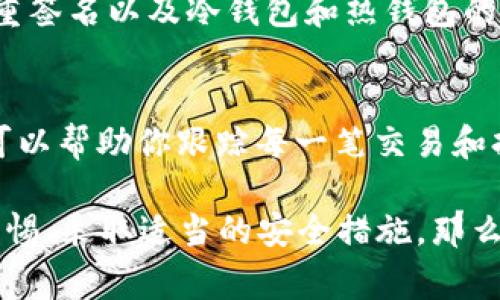 关于“imToken里的资产怎么没有了”的问题，首先我们需要明确这是一个涉及加密货币钱包使用的疑问，许多用户在使用imToken时可能会遇到资产显示异常的问题。以下是一些可能的原因及解决方案，希望能够帮助你找回资产，并且提高你对加密资产管理的了解。

1. 包含的重要因素: 网络连接问题
首先，您需要检查您的网络连接。imToken需要稳定的网络环境来正常加载你的资产清单。如果您的网络速度较慢或者不稳定，可能会导致资产信息未能及时更新或者显示错误。

2. 代币地址或钱包问题
无论您是导入的助记词还是私钥，确保您没有错误地选择或输入任何地址。请检查您使用的是否是正确的钱包地址。如果您的资产来自于众多代币，确保您已经在imToken中添加了相关的代币。如果你未在钱包中添加相应的代币，系统自然是无法显示这些资产。

3. 代币未显示的原因
有时候，一些新发行的代币可能未能在imToken中自动显示。您可以手动添加这些代币。您需要找到该代币的合约地址，并在imToken中进行手动添加。请务必小心，确保只从官方渠道获取代币合约地址，以防止诈骗。

4. 确认资产是否在正确的链上
区块链技术是一种去中心化的技术，许多加密资产在不同的区块链上可能会存在同名的代币。如果您的资产是在某个链上的，而您在imToken中查看的是另一个链，那么您将无法看到该资产。确保您在正确的链上查看资产。

5. 确认是否有安全问题
真心觉得，安全问题是用户最需要关注的。在使用任何加密钱包时，确保您的私钥和助记词保持安全。若您的账户被盗，资产也会被转移。在怀疑安全的情况下，可以尝试更改您的密码或者导入资产到新的钱包中.

6. 疑似操作失误
有些用户可能在使用过程中误操作，错误的转账或者删除了钱包，都会导致资产消失。检查历史交易记录，看看是否有不明的转出记录。如果您找到错误的转账记录，可以联系imToken客服寻求帮助。

7. 客服支持
如果以上方法都未能解决问题，可以联系imToken的客服。他们有专业的团队来处理用户的疑问，可以给出更为准确的答案和解决方案。记得保留所有相关的交易记录和截图，以便更顺利地寻求帮助。

可能相关问题

问题一: imToken安全性如何？
当我开始使用imToken时，最为关心的悄然是它的安全性。真心觉得，在选择一个加密货币钱包时，安全性是至关重要的。imToken采用多重签名以及冷钱包和热钱包的结合保管资产，降低了被攻击的风险。团队还定期更新安全策略，以抵御不断变化的网络攻击手段。

问题二: 如何安全地管理我的加密资产？
管理加密资产时,我们必须有条理。有点遗憾的是，许多用户在使用数字货币时，缺乏系统的了解与规划。首先，建立一个清晰的资产记录可以帮助你跟踪每一笔交易和持有的资产，确保所有代币的安全性；其次，使用硬件钱包来存储大量资产，是一个相对安全的方法，避免在线钱包可能被黑客攻击的风险。

通过以上这些内容，希望能够帮助您更深入地理解imToken以及如何处理可能遇到的资产丢失问题。在日常使用中，如果您能时刻保持警惕、采取适当的安全措施，那么您的数字资产将会更加安全。