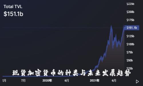 现货加密货币的种类与未来发展趋势