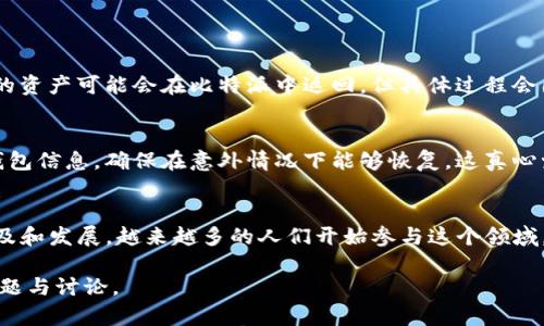 比特派（BitPie）和imToken都是流行的数字货币钱包，它们允许用户管理和交易多种加密货币。您可以将比特派钱包中的数字资产转移到imToken，但需注意几个步骤和要素。以下是关于这一过程的详细说明。

转币流程概述
要将币从比特派转到imToken，您需要遵循几个基本步骤。这包括获取imToken的钱包地址、在比特派中发起转账、确认交易等。近年来，这些过程变得越来越简单，用户界面也日益友好。下面是具体的步骤：

步骤一：获取imToken钱包地址
首先，您需要打开imToken应用。进入钱包界面后，选择您想接收的币种，通常会有一个“接收”或“收款”的选项。点击进入，会显示出您的钱包地址，您可以选择复制地址，或者使用二维码。请确保这一地址是准确无误的。

步骤二：在比特派中发起转账
接下来，打开比特派应用，找到您想要转移的币种。点击“转账”或“发送”按钮。在这里，您需要粘贴之前复制的imToken地址，填写转账金额，并确认交易费用。在比特派中，通常也会有提示帮助您了解当前的网络费率。

步骤三：确认和提交转账
在您输入所有必要信息后，请仔细检查确认。特别是钱包地址，如果输入错误，可能会导致资产丢失。确认信息无误后，可以提交交易。大多数情况下，交易会在几分钟内被确认，具体时间取决于网络拥堵情况。

注意事项
在转账过程中，有几个注意事项需要牢记。例如，确保您转账的币种在imToken中是受支持的。有些钱包可能不支持某些特定的代币。此外，务必关注交易手续费，这可能会影响您选择的转账方式。

常见问题解答

问题一：如果转账失败怎么办？
转账失败可能是由于多种原因，比如网络拥堵、手续费不足、或者输入的地址错误。如果您的转账长时间未成功，建议检查交易记录。这通常可以在比特派或区块链浏览器中找到。如果发现转账失败，您的资产可能会在比特派中返回，但具体过程会因网络情况而异。有点遗憾的是，这可能会造成时间上的延误。为了防止转账失败，建议您在转账前进行小额测试。

问题二：如何安全地进行数字货币转账？
安全性是数字货币转账中最重要的因素之一。首先，确保您的钱包安全，例如使用强密码并启用双重认证。其次，选择安全的网络环境进行转账，避免在公共Wi-Fi下进行操作。此外，建议定期备份您的钱包信息，确保在意外情况下能够恢复。这真心觉得是防止丢失资产的重要步骤。最后，始终保持警惕，警惕钓鱼网站和欺诈行为，确保自己的钱包地址没有被篡改。

总结
通过比特派将币转到imToken是一项相对简单的操作，只需跟随上述步骤即可实现。然而，务必保持警觉，在转账时仔细检查每一项信息，以确保您的数字资产能够安全顺利地转移。随着数字货币的普及和发展，越来越多的人们开始参与这个领域，了解如何安全地进行转账将是每位用户的重要技能。有点遗憾的是，许多人可能在初次尝试时遇到困难，但这些都是学习过程的一部分。希望以上内容能为您提供帮助，让您的数字货币之旅更加顺畅。

通过理解和应用这些步骤，您将能够更自信地在比特派和imToken之间进行数字资产的转移，同时也增强了对数字货币安全管理的理解。希望您在这个网络世界中能有所收获，也欢迎任何进一步的问题与讨论。