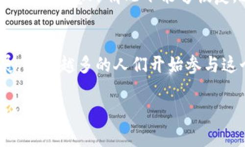 比特派（BitPie）和imToken都是流行的数字货币钱包，它们允许用户管理和交易多种加密货币。您可以将比特派钱包中的数字资产转移到imToken，但需注意几个步骤和要素。以下是关于这一过程的详细说明。

转币流程概述
要将币从比特派转到imToken，您需要遵循几个基本步骤。这包括获取imToken的钱包地址、在比特派中发起转账、确认交易等。近年来，这些过程变得越来越简单，用户界面也日益友好。下面是具体的步骤：

步骤一：获取imToken钱包地址
首先，您需要打开imToken应用。进入钱包界面后，选择您想接收的币种，通常会有一个“接收”或“收款”的选项。点击进入，会显示出您的钱包地址，您可以选择复制地址，或者使用二维码。请确保这一地址是准确无误的。

步骤二：在比特派中发起转账
接下来，打开比特派应用，找到您想要转移的币种。点击“转账”或“发送”按钮。在这里，您需要粘贴之前复制的imToken地址，填写转账金额，并确认交易费用。在比特派中，通常也会有提示帮助您了解当前的网络费率。

步骤三：确认和提交转账
在您输入所有必要信息后，请仔细检查确认。特别是钱包地址，如果输入错误，可能会导致资产丢失。确认信息无误后，可以提交交易。大多数情况下，交易会在几分钟内被确认，具体时间取决于网络拥堵情况。

注意事项
在转账过程中，有几个注意事项需要牢记。例如，确保您转账的币种在imToken中是受支持的。有些钱包可能不支持某些特定的代币。此外，务必关注交易手续费，这可能会影响您选择的转账方式。

常见问题解答

问题一：如果转账失败怎么办？
转账失败可能是由于多种原因，比如网络拥堵、手续费不足、或者输入的地址错误。如果您的转账长时间未成功，建议检查交易记录。这通常可以在比特派或区块链浏览器中找到。如果发现转账失败，您的资产可能会在比特派中返回，但具体过程会因网络情况而异。有点遗憾的是，这可能会造成时间上的延误。为了防止转账失败，建议您在转账前进行小额测试。

问题二：如何安全地进行数字货币转账？
安全性是数字货币转账中最重要的因素之一。首先，确保您的钱包安全，例如使用强密码并启用双重认证。其次，选择安全的网络环境进行转账，避免在公共Wi-Fi下进行操作。此外，建议定期备份您的钱包信息，确保在意外情况下能够恢复。这真心觉得是防止丢失资产的重要步骤。最后，始终保持警惕，警惕钓鱼网站和欺诈行为，确保自己的钱包地址没有被篡改。

总结
通过比特派将币转到imToken是一项相对简单的操作，只需跟随上述步骤即可实现。然而，务必保持警觉，在转账时仔细检查每一项信息，以确保您的数字资产能够安全顺利地转移。随着数字货币的普及和发展，越来越多的人们开始参与这个领域，了解如何安全地进行转账将是每位用户的重要技能。有点遗憾的是，许多人可能在初次尝试时遇到困难，但这些都是学习过程的一部分。希望以上内容能为您提供帮助，让您的数字货币之旅更加顺畅。

通过理解和应用这些步骤，您将能够更自信地在比特派和imToken之间进行数字资产的转移，同时也增强了对数字货币安全管理的理解。希望您在这个网络世界中能有所收获，也欢迎任何进一步的问题与讨论。