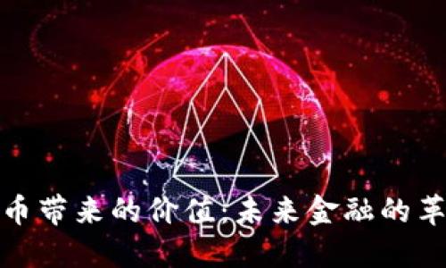 加密货币带来的价值：未来金融的革命趋势
