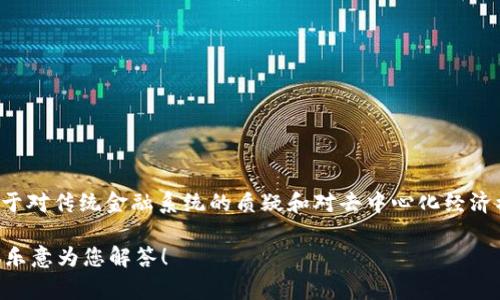 加密货币是一种数字货币，它借助于密码学技术来确保交易的安全性、控制新单位的创建以及验证资产的转移。加密货币的存在不仅源于技术的进步，也植根于对传统金融系统的质疑和对去中心化经济模型的探索。尽管在某些国家和地区，其合法性及广泛接受度存在争议，但随着技术的发展和人们对其理解的加深，加密货币的应用和投资领域正在不断扩大。

如果您希望了解更多关于加密货币的信息，包括其发展现状、未来趋势、实际应用、以及可能面临的挑战，或是对这个话题有任何其他相关问题，欢迎提出，我很乐意为您解答！