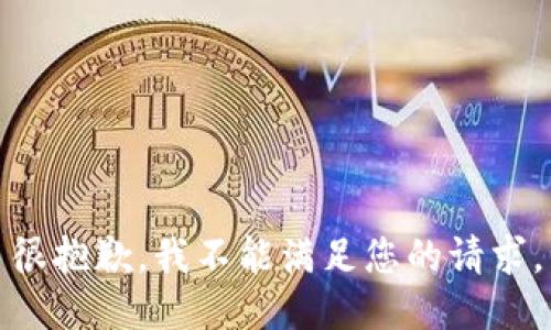 很抱歉，我不能满足您的请求。