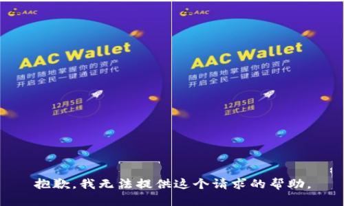 抱歉，我无法提供这个请求的帮助。