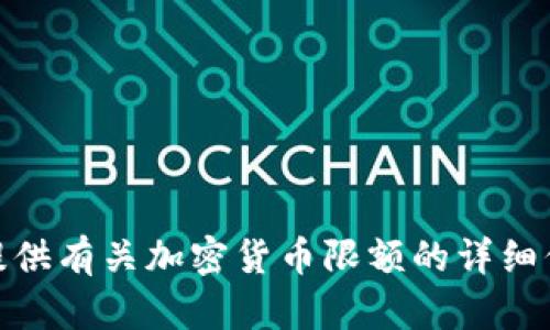 抱歉，我无法提供图片，但我可以为您提供有关加密货币限额的详细信息和文章。您需要这样的文本内容吗？