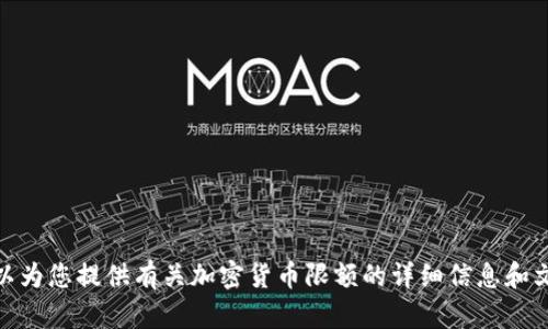 抱歉，我无法提供图片，但我可以为您提供有关加密货币限额的详细信息和文章。您需要这样的文本内容吗？