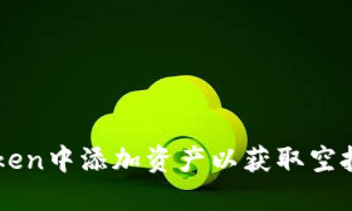 如何在imToken中添加资产以获取空投的全面指南