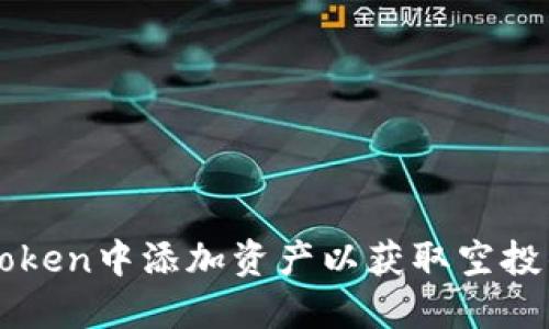 如何在imToken中添加资产以获取空投的全面指南