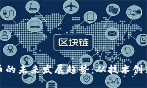 加密型电子货币的未来发展趋势：从技术创新到市场接受度
